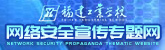 华体会在线平台网络安全宣传专题网