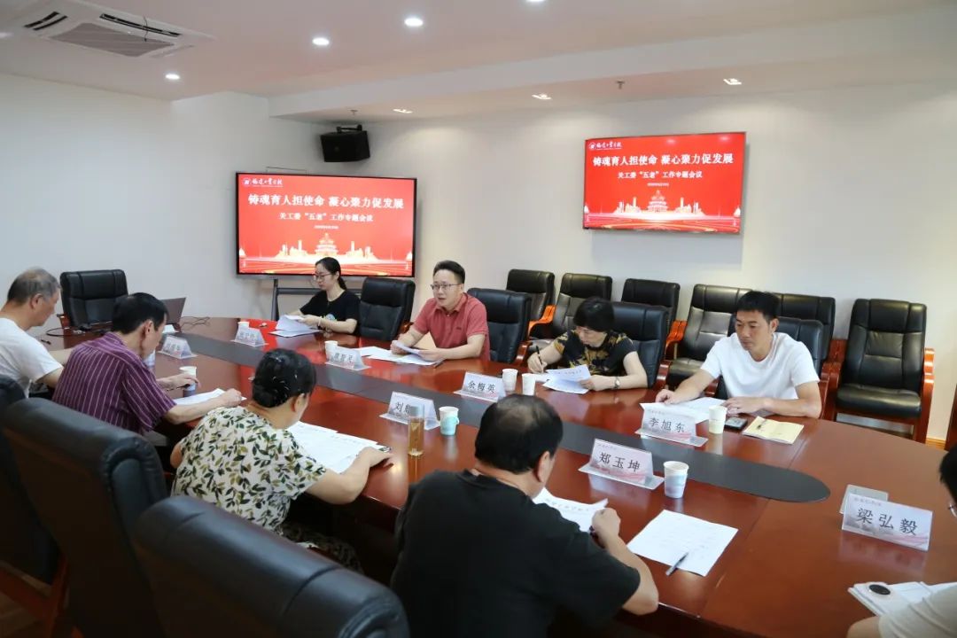 铸魂育人担使命，凝心聚力促发展——我校召开关工委“五老”工作专题会议