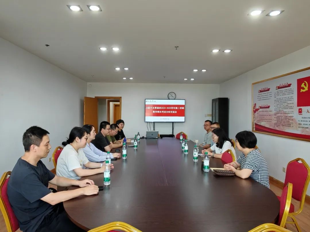 24级中本贯通班2024-2025学年第二学期数学期末考试分析交流会在我校顺利召开