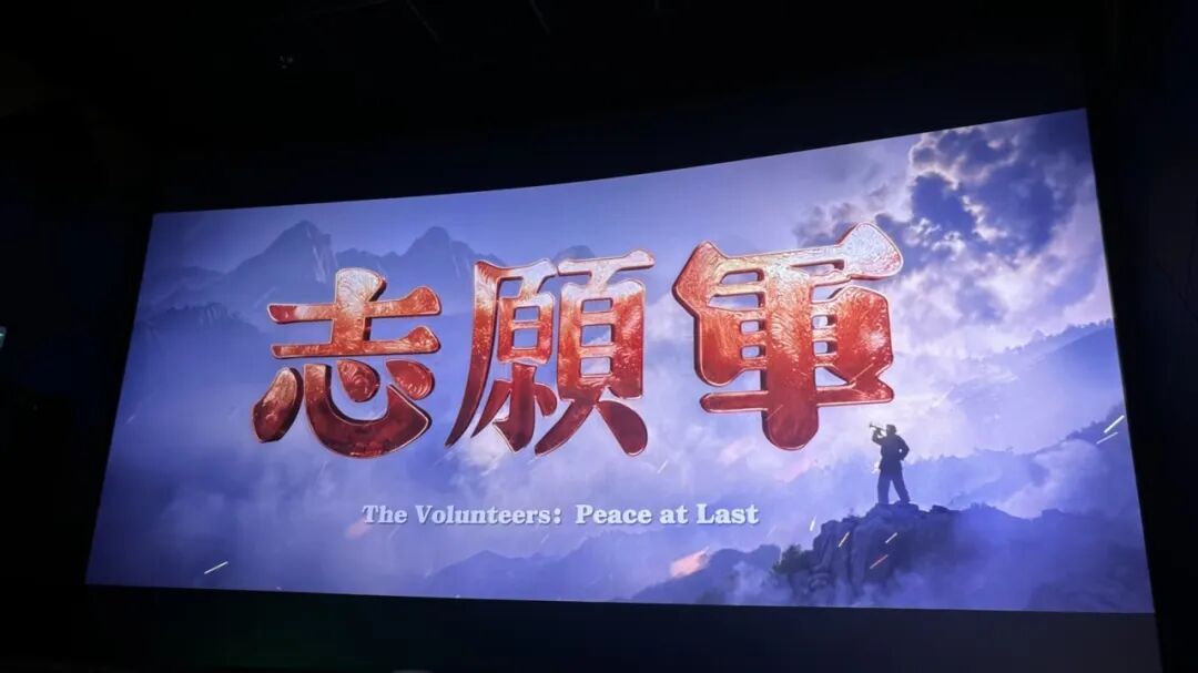 红色光影铸魂 青春担当强国​——我校信息专业教学部开展《志愿军：浴血...